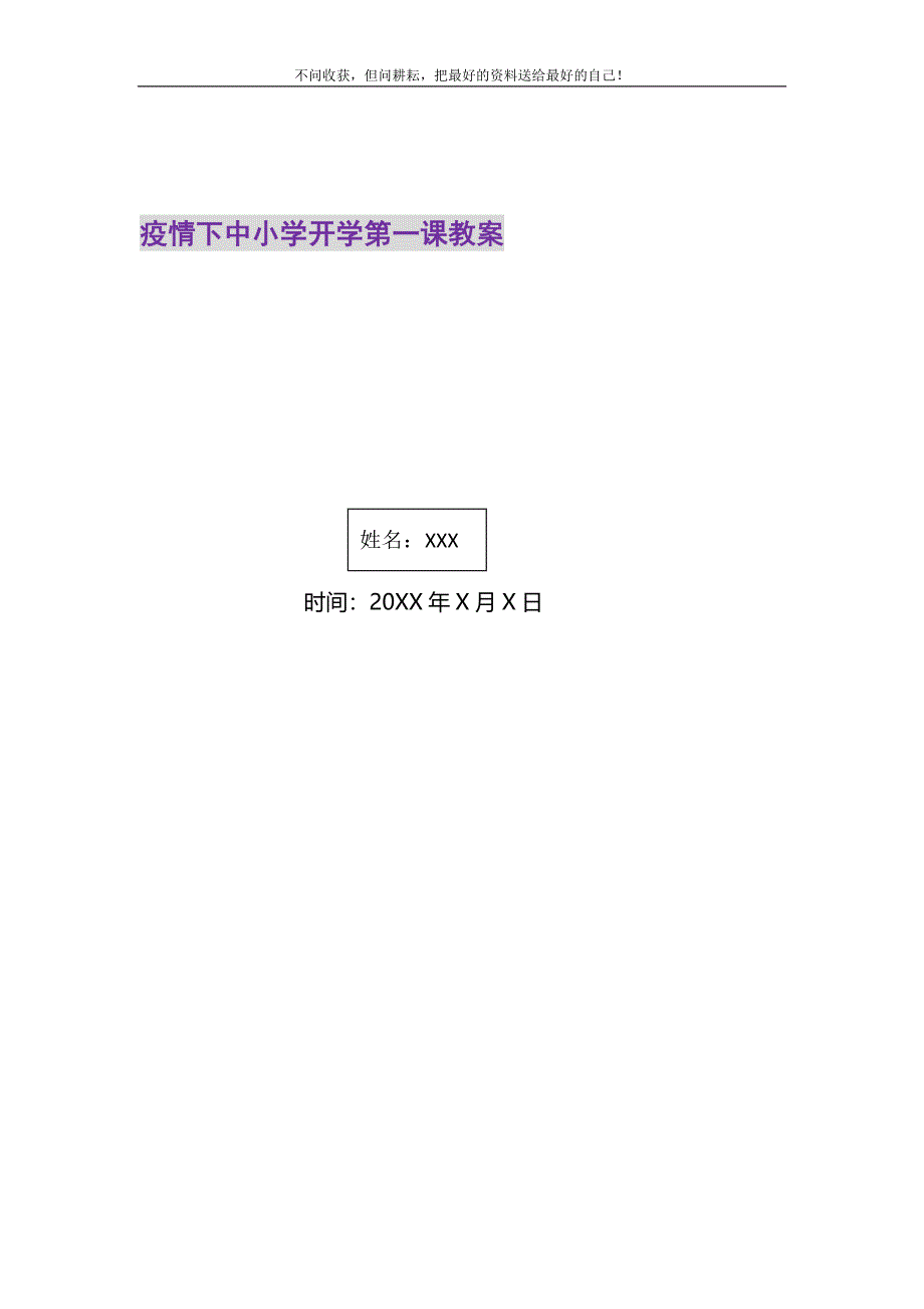 2021年疫情下中小学开学第一课教案新编.DOC_第1页