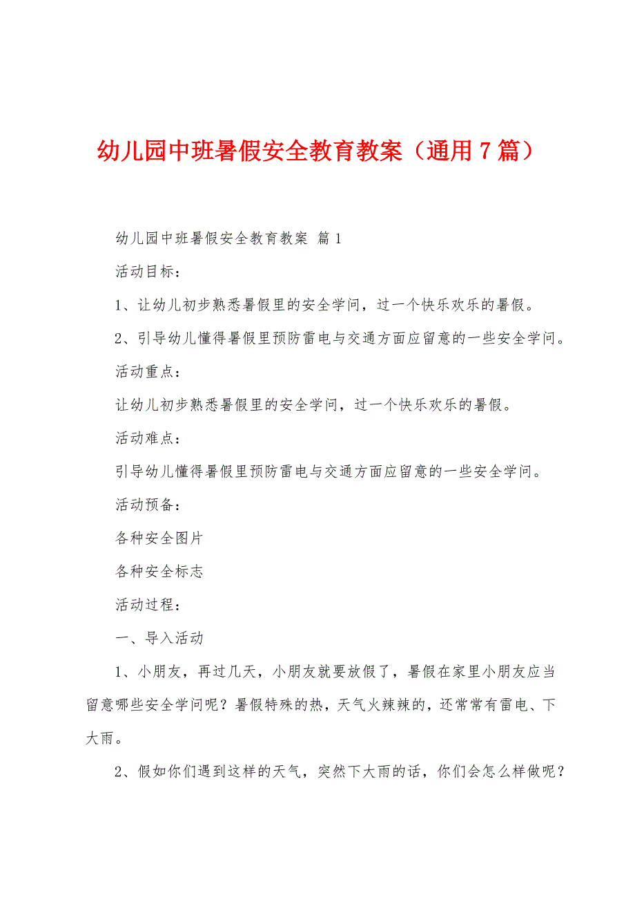 幼儿园中班暑假安全教育教案(通用7篇).doc_第1页