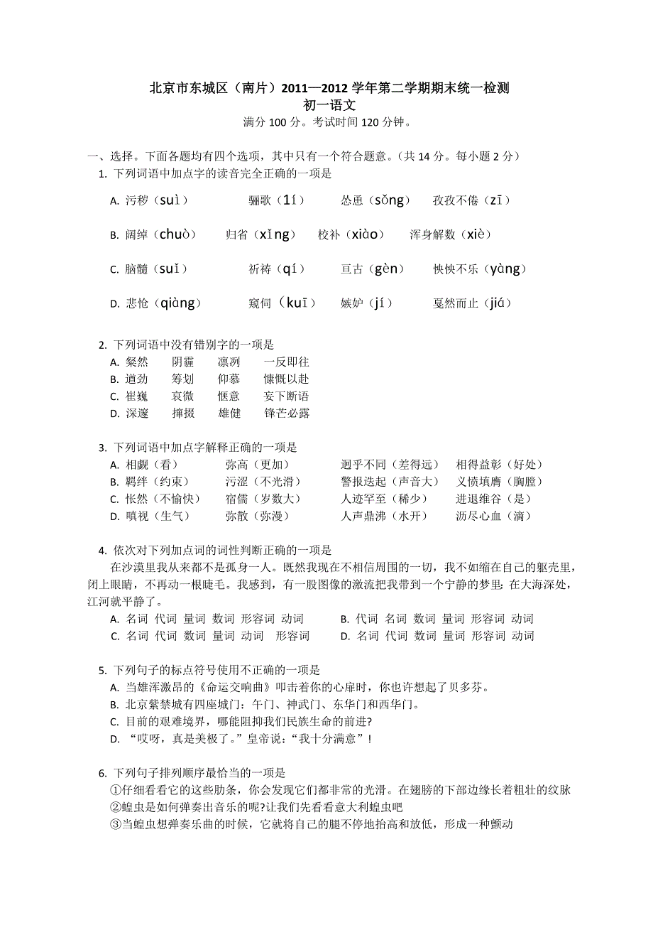 东城区(南片)11-12学年初一期末语文试题_第1页