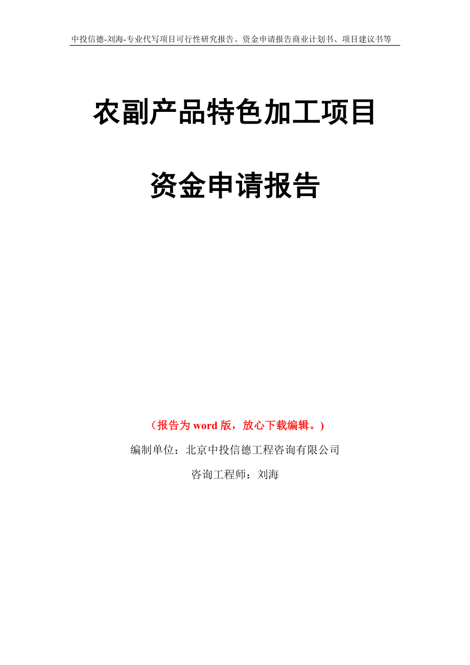 农副产品特色加工项目资金申请报告模板_第1页