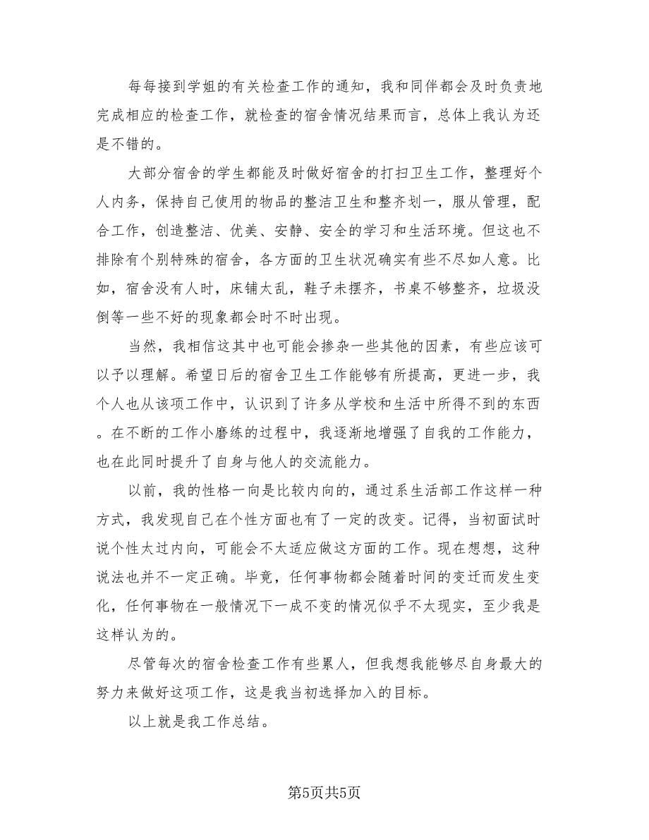 大学生活部的自我总结评价（3篇）.doc_第5页