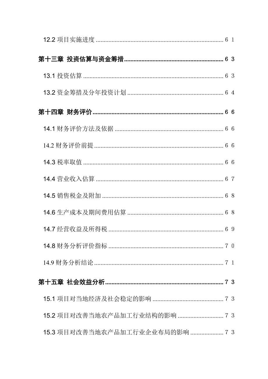 调料厂建设项目可研报告_第5页