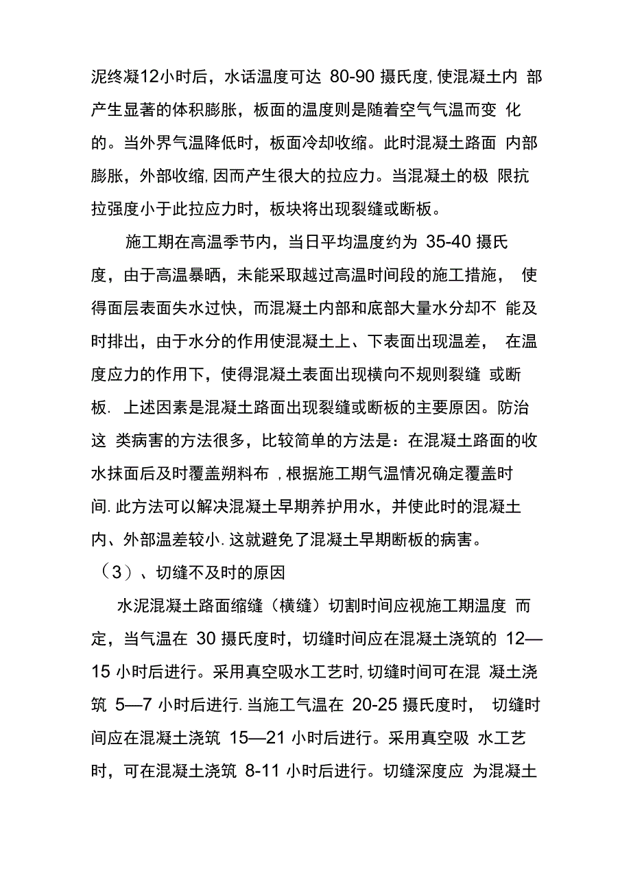 水泥混凝土路面表面裂缝产生的原因及处理措施_第4页