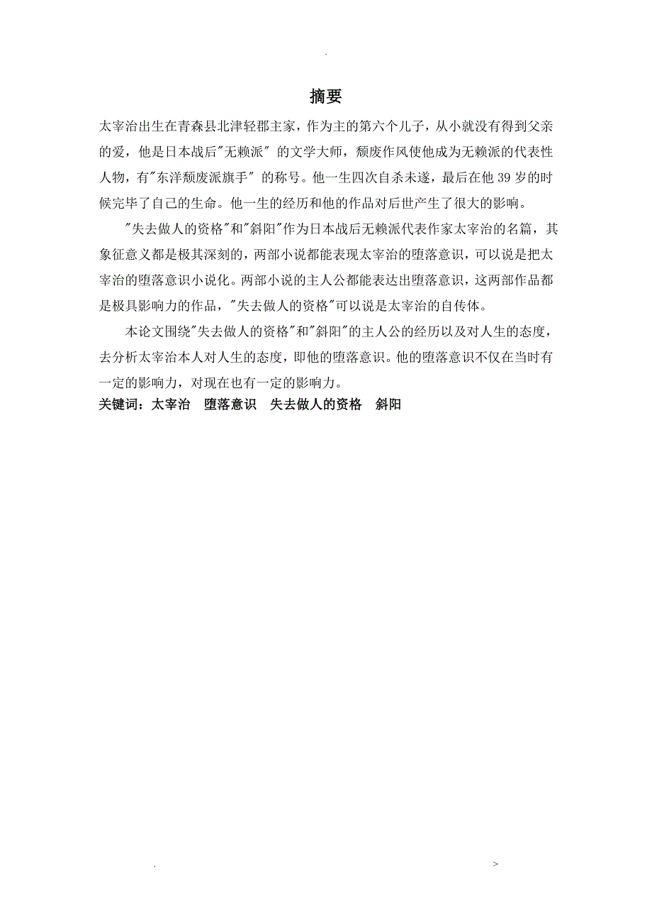 从人间失格和斜阳看太宰治的堕落意识_第3页