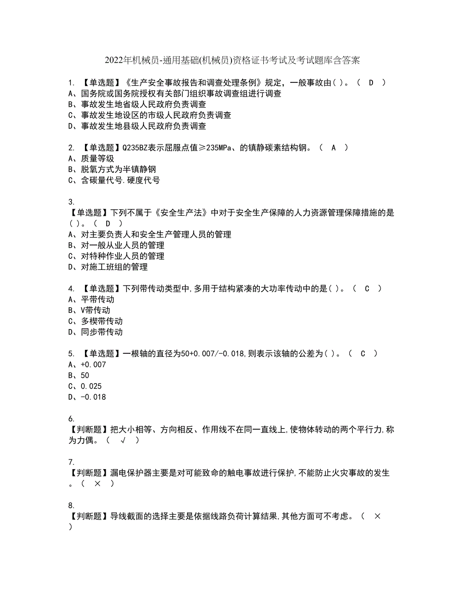 2022年机械员-通用基础(机械员)资格证书考试及考试题库含答案套卷98_第1页