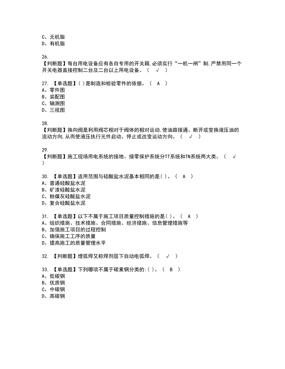 2022年机械员-通用基础(机械员)资格证书考试及考试题库含答案套卷98_第4页