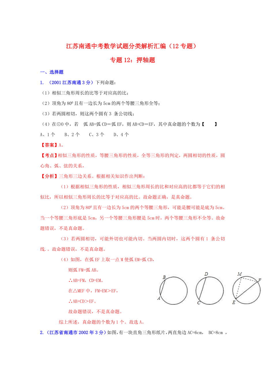 江苏省南通市中考数学试题分类解析专题12：押轴题_第1页