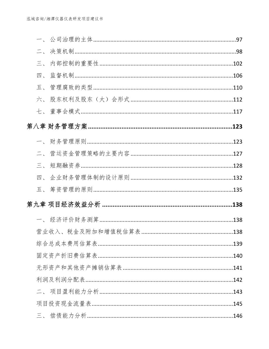 湘潭仪器仪表研发项目建议书模板范本_第3页