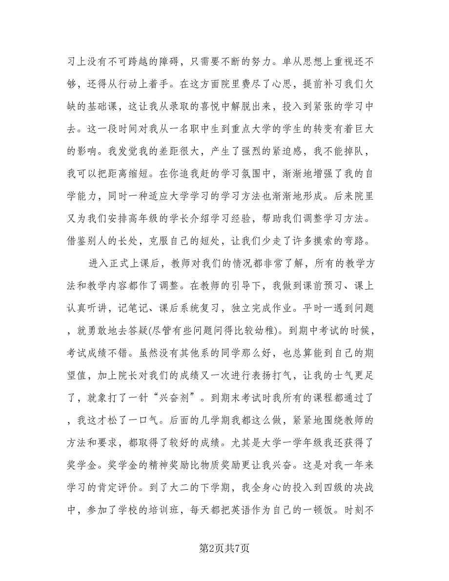 大学生毕业个人鉴定总结（二篇）.doc_第2页