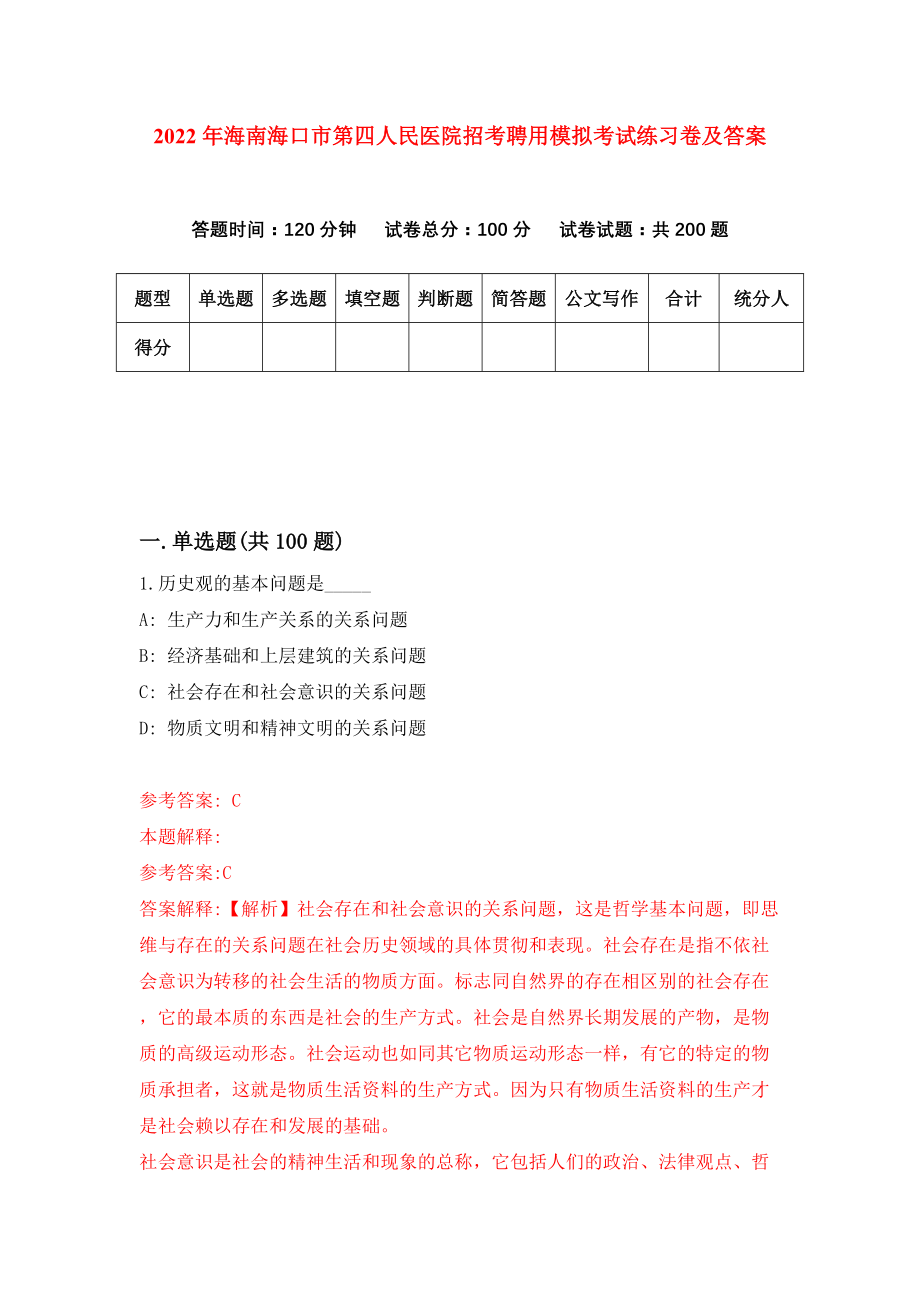 2022年海南海口市第四人民医院招考聘用模拟考试练习卷及答案（0）_第1页