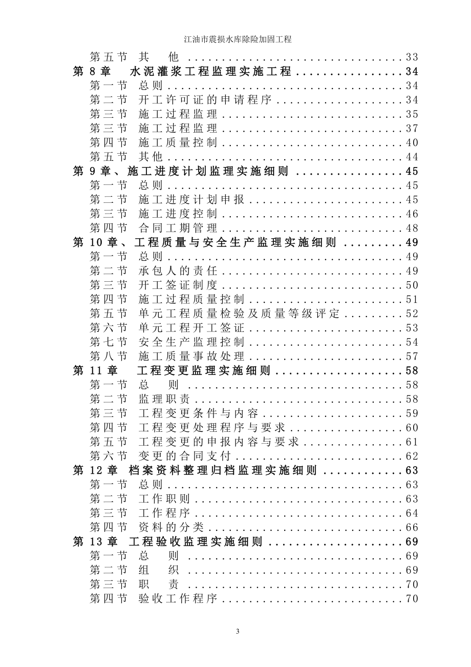 四川某水库除险加固工程监理实施细则_第4页