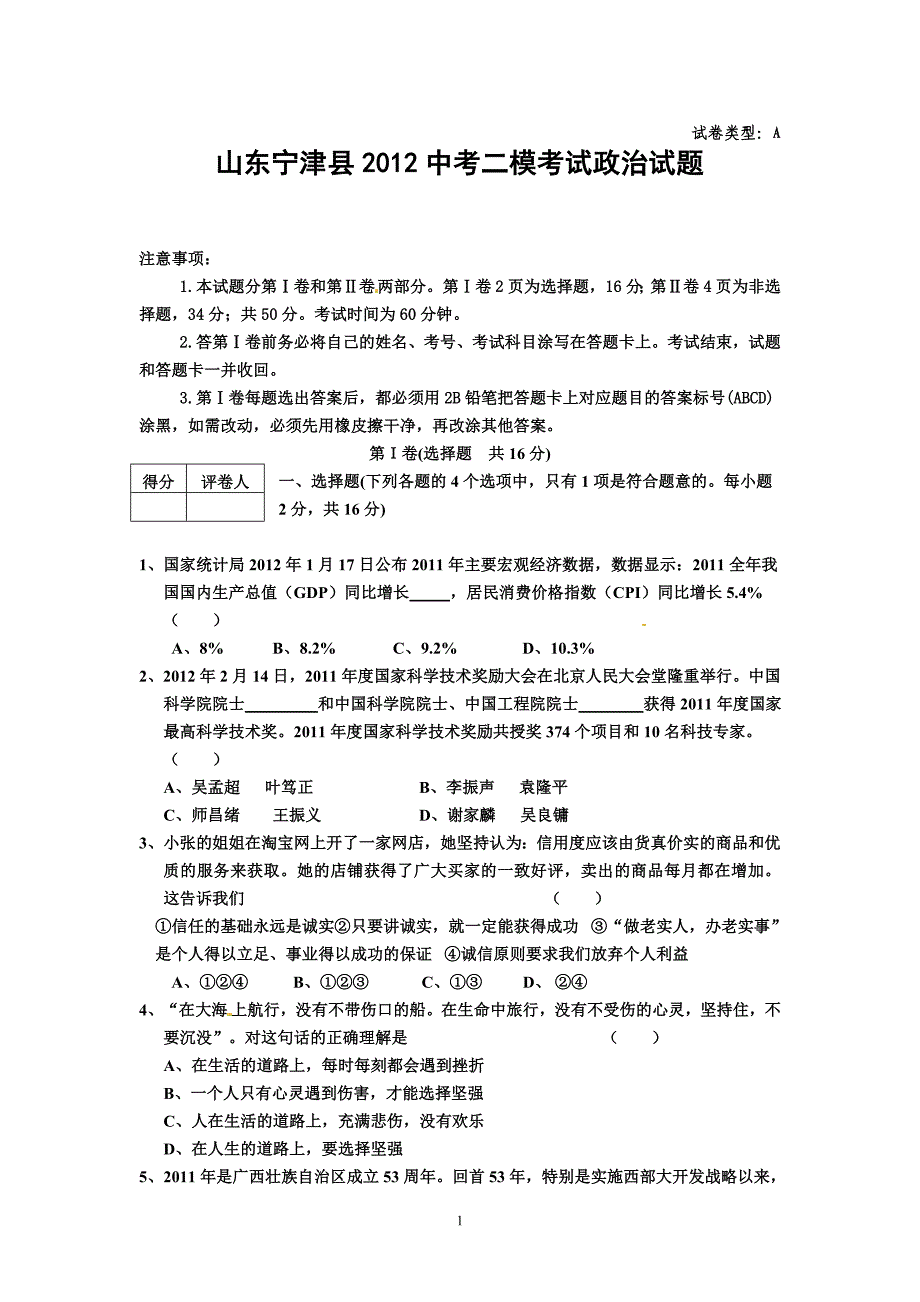 山东省宁津县2012年中考二模考试政治试题[专供]_第1页