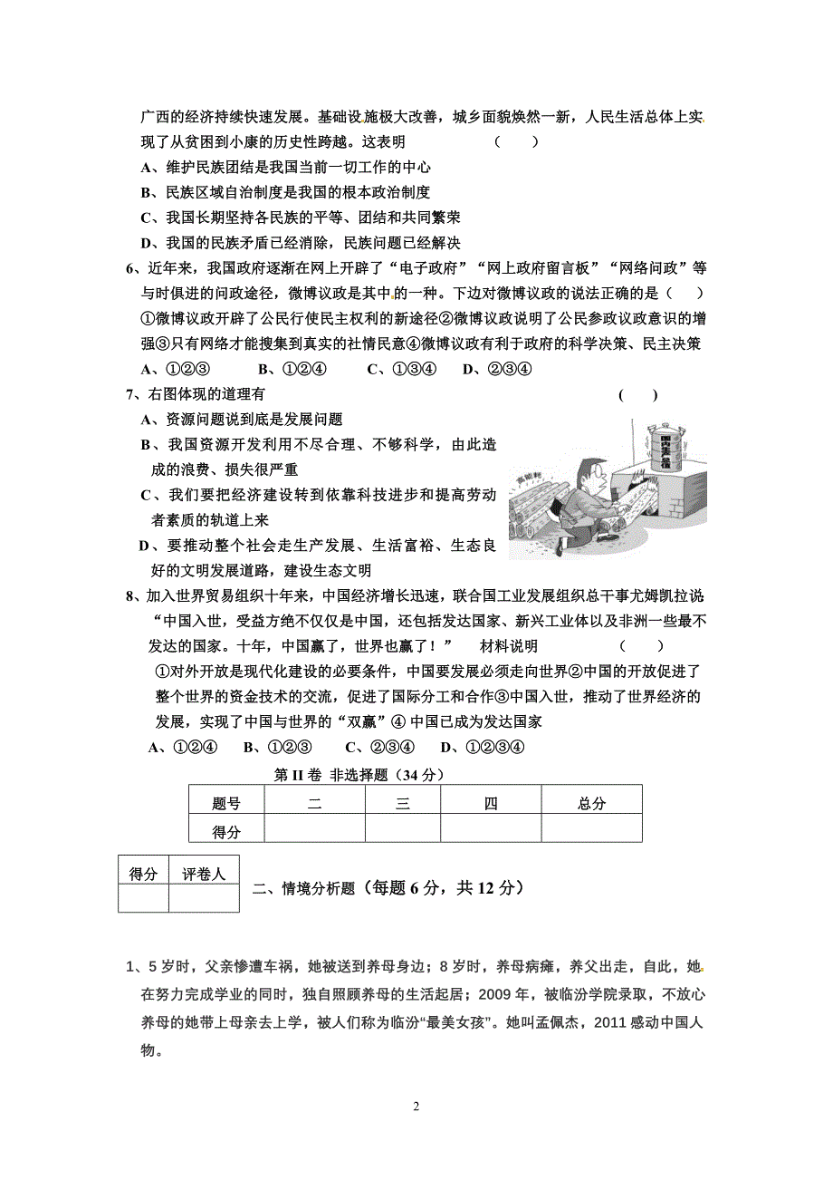 山东省宁津县2012年中考二模考试政治试题[专供]_第2页