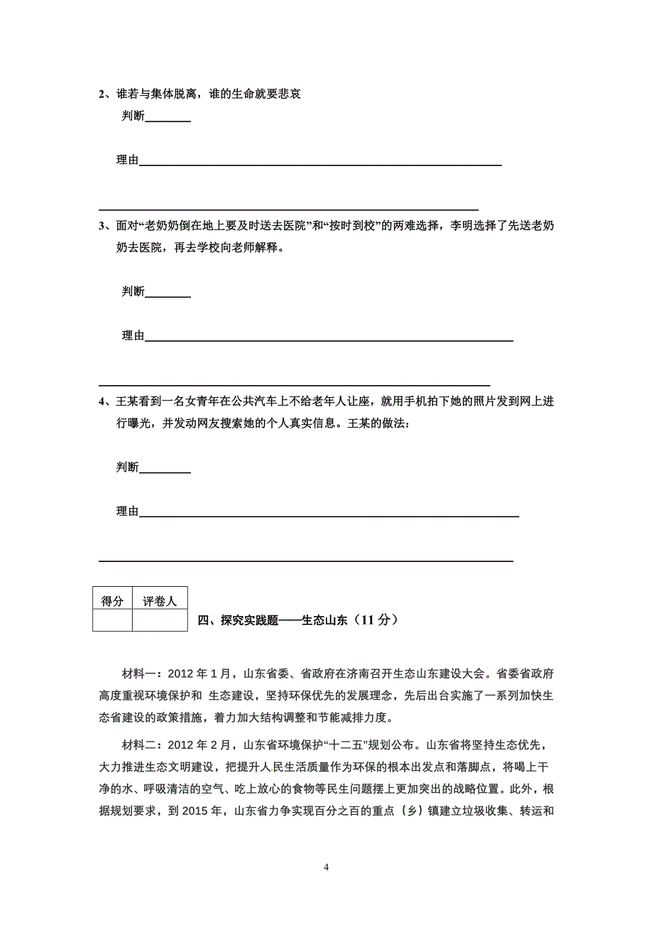 山东省宁津县2012年中考二模考试政治试题[专供]_第4页