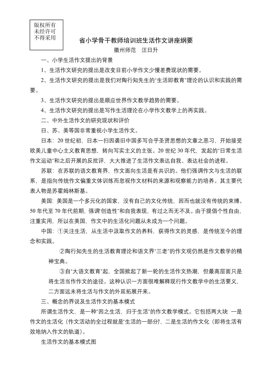 小学生活作文讲座（汪日升）_第1页