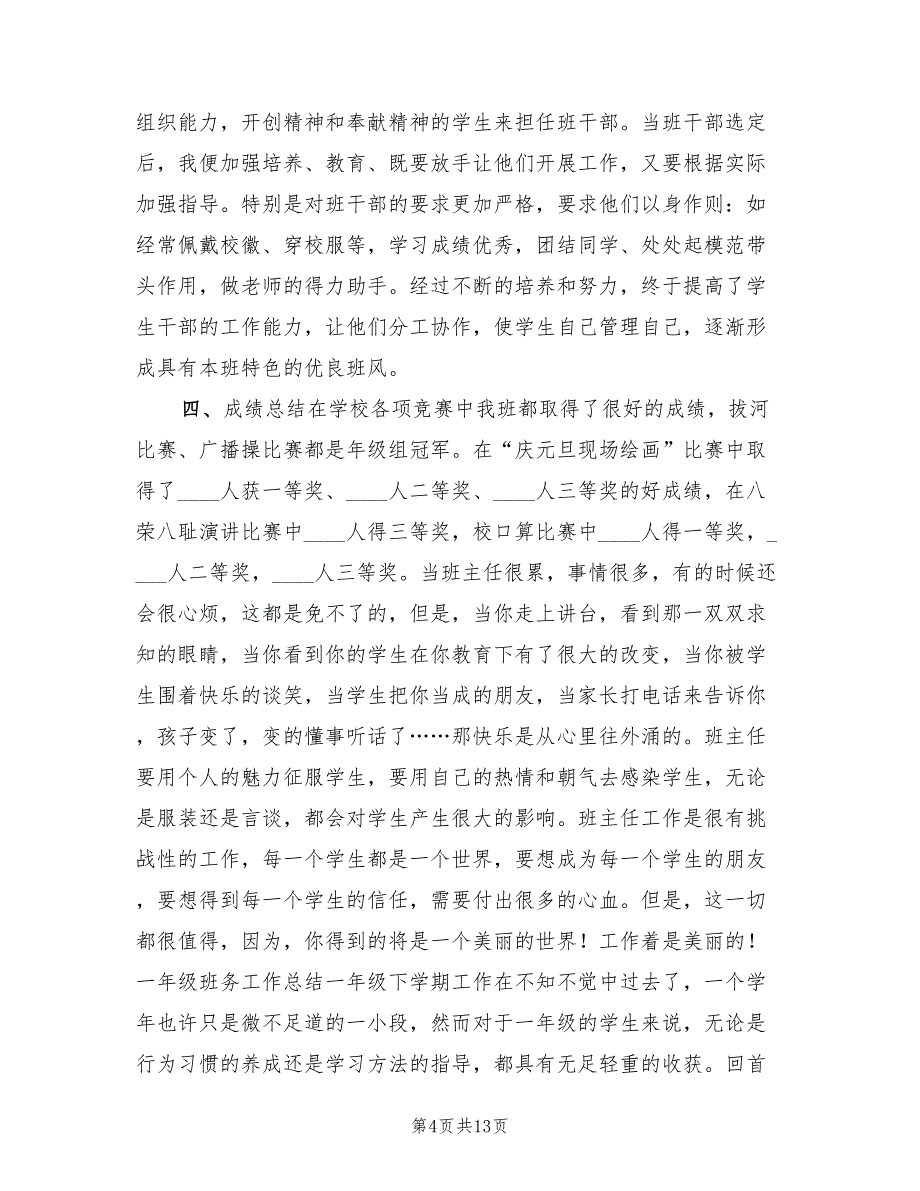 2022年一年级班主任工作总结范例_第4页