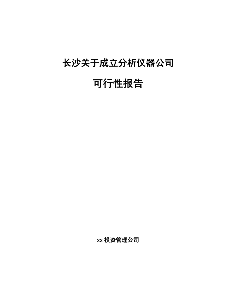 长沙关于成立分析仪器公司报告_第1页