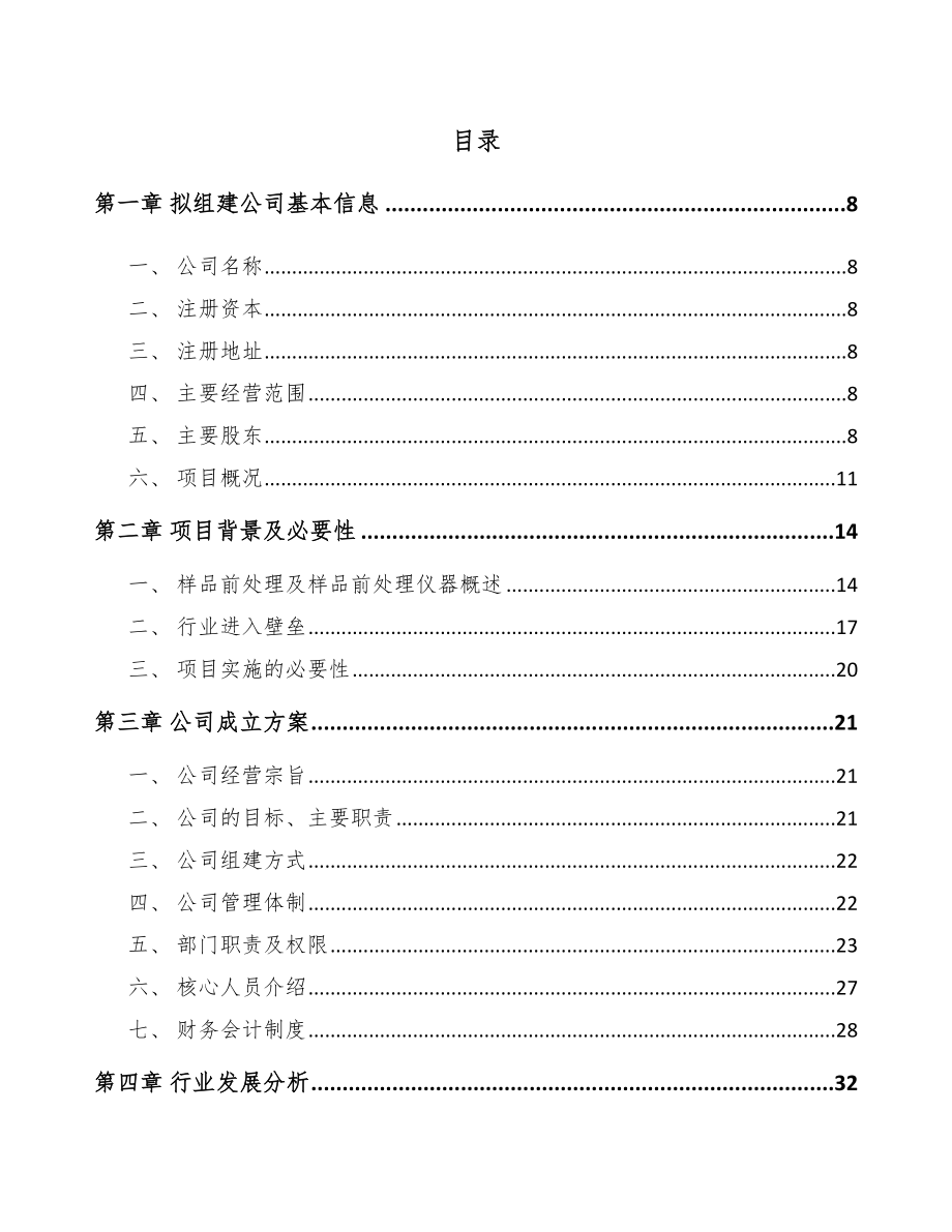 长沙关于成立分析仪器公司报告_第4页