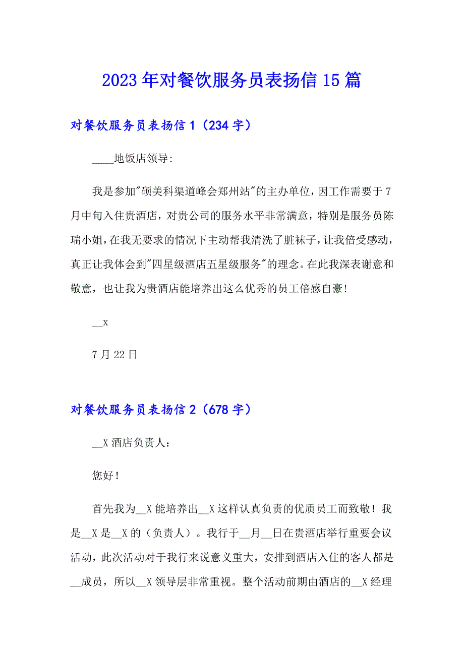 2023年对餐饮服务员表扬信15篇_第1页