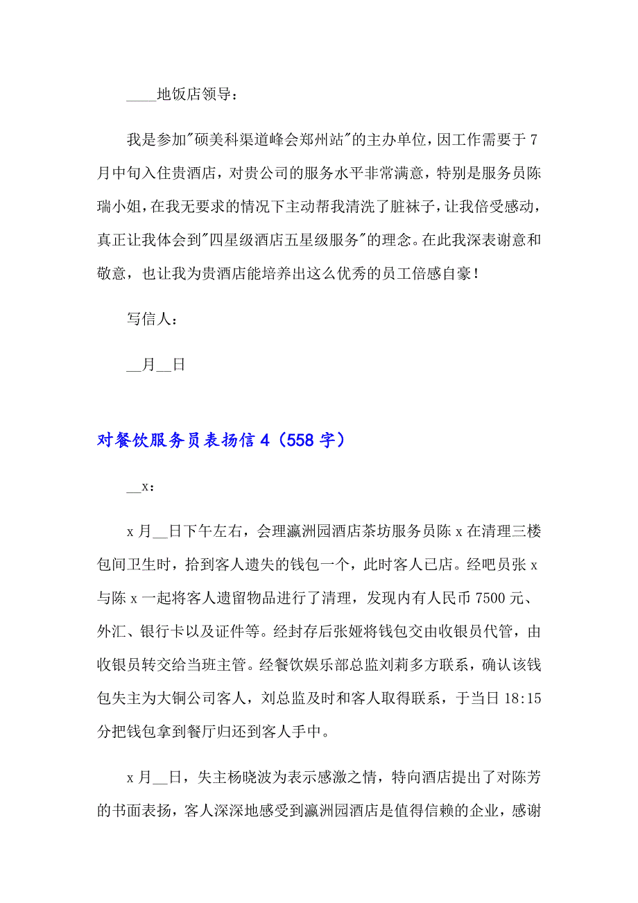 2023年对餐饮服务员表扬信15篇_第3页