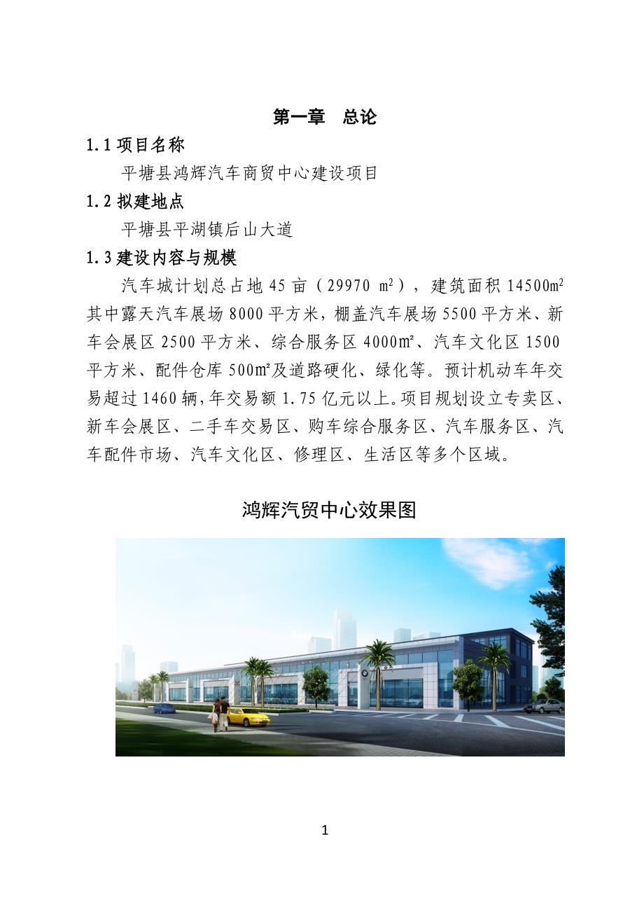 平塘县鸿辉汽车商贸中心汽车城建设项目可行性研究报告08929_第1页
