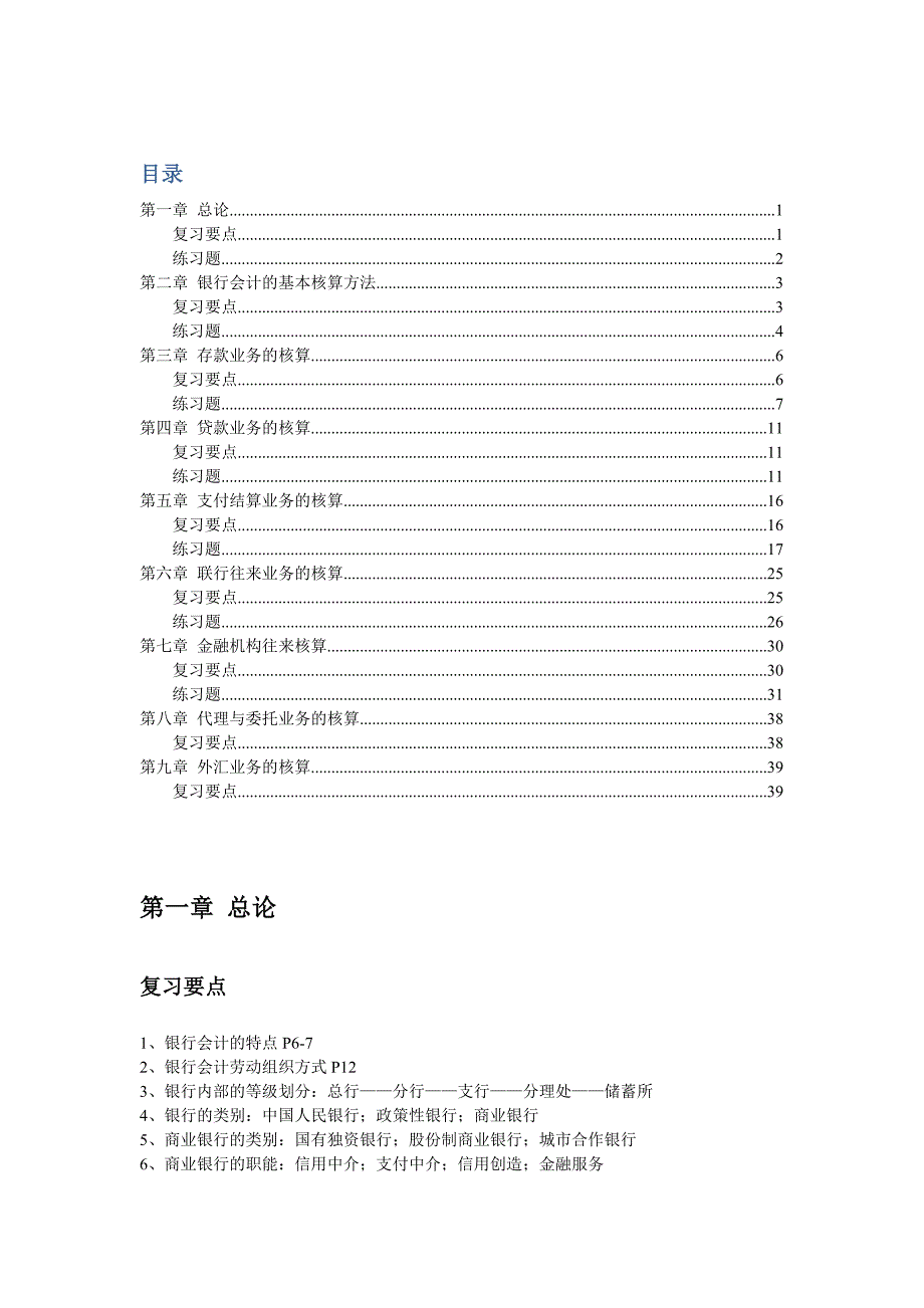 银行会计复习要点及练习题_第1页