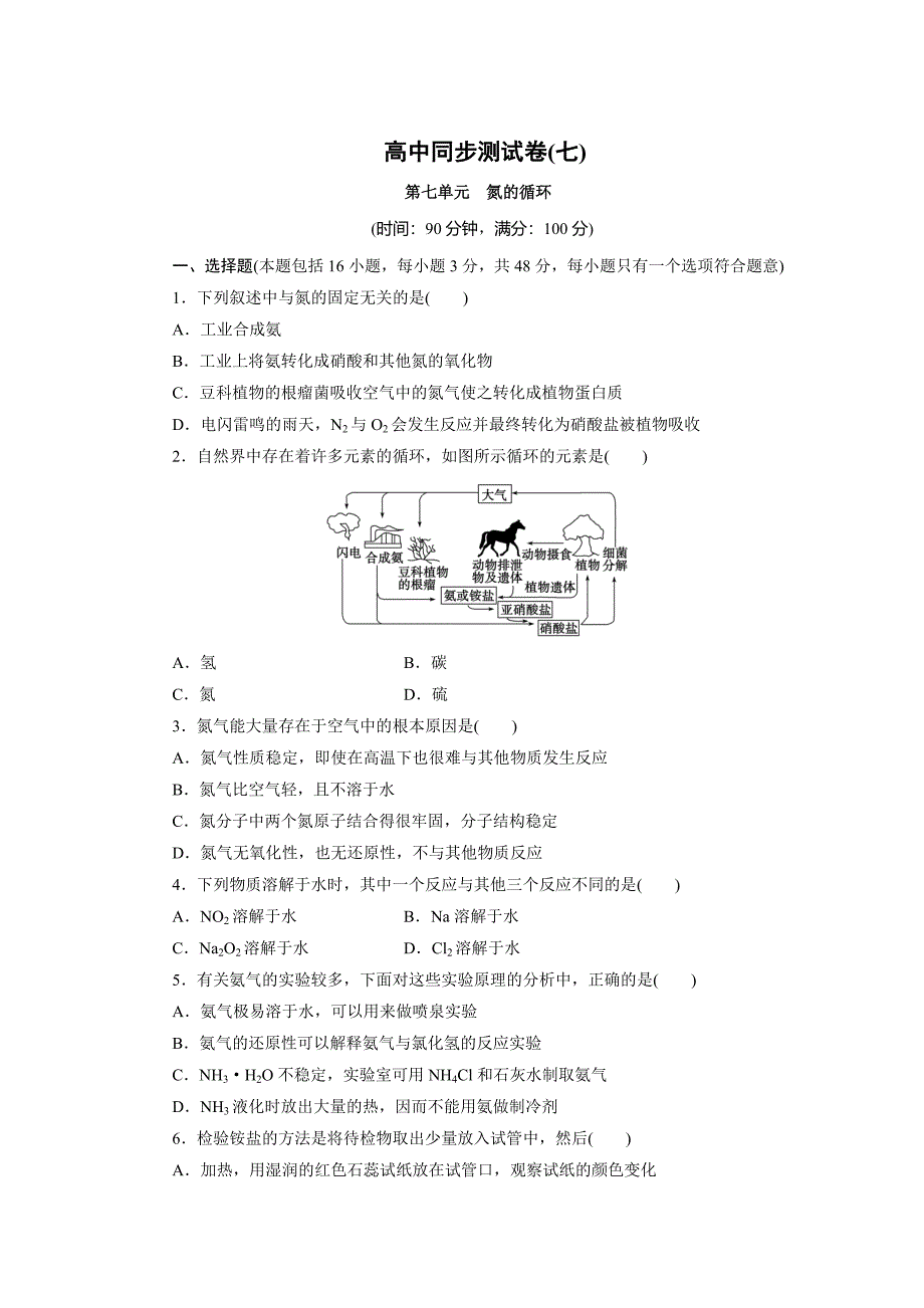 最新 高中同步测试卷鲁科化学必修1：高中同步测试卷七 Word版含解析_第1页