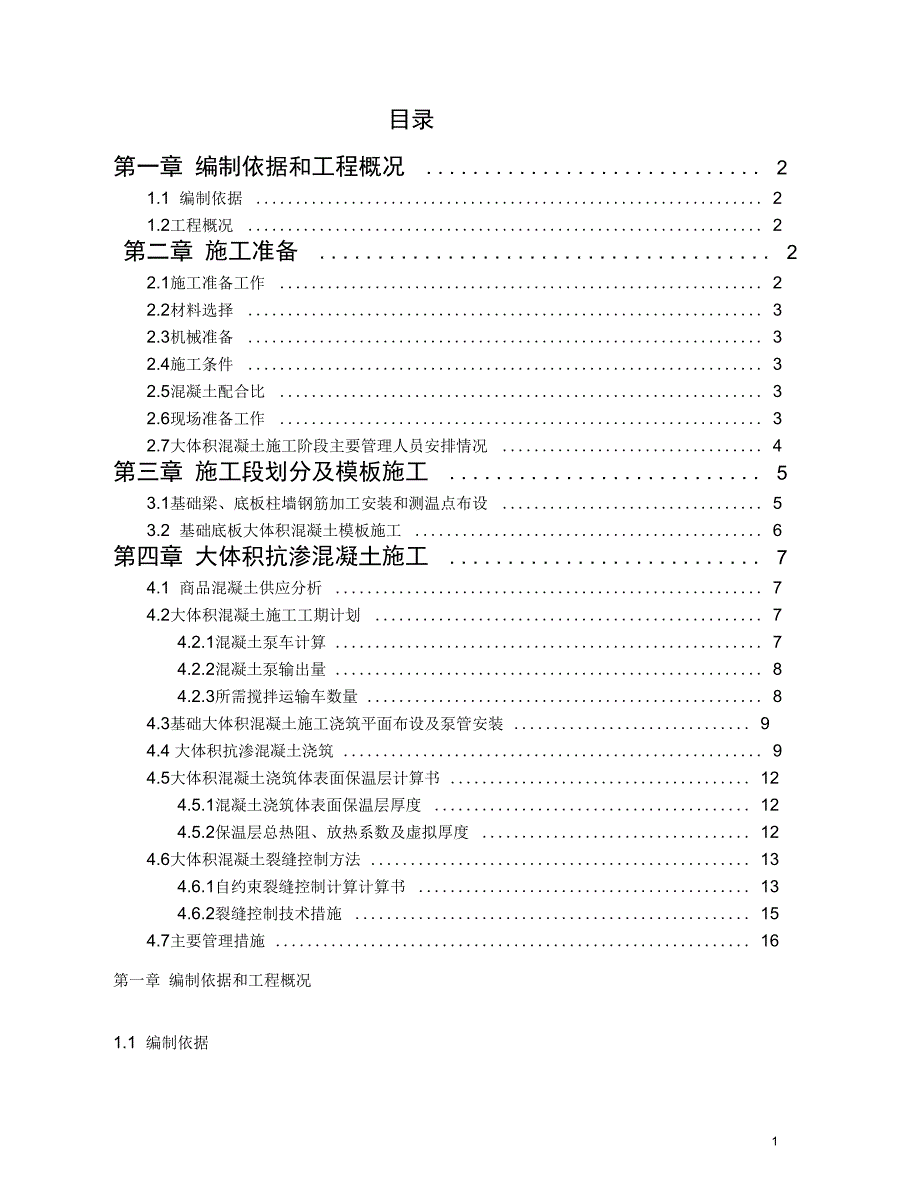 大体积混凝土施工方案终稿汇总_第1页