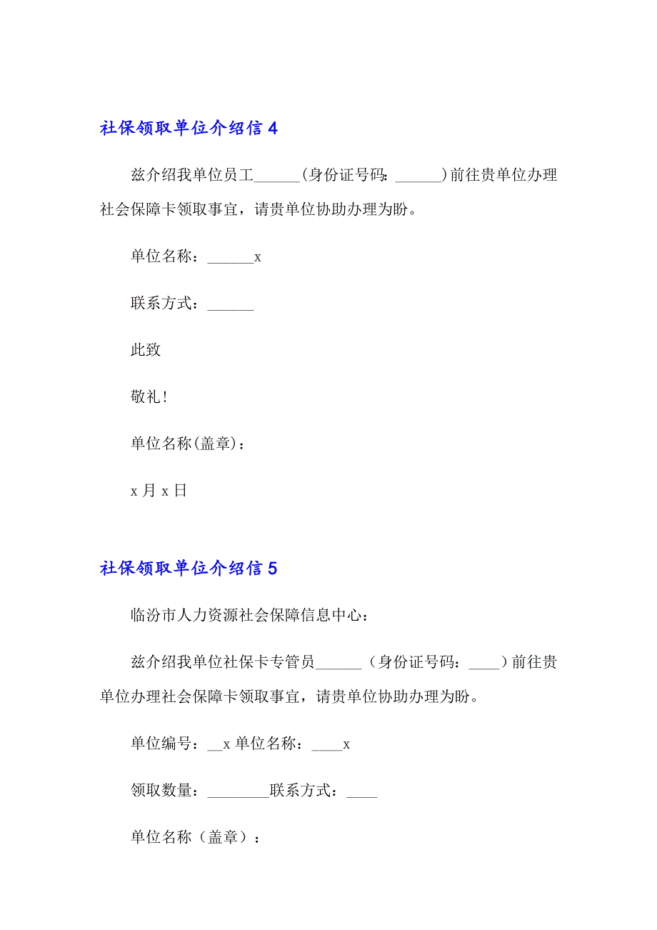 社保领取单位介绍信通用15篇_第3页