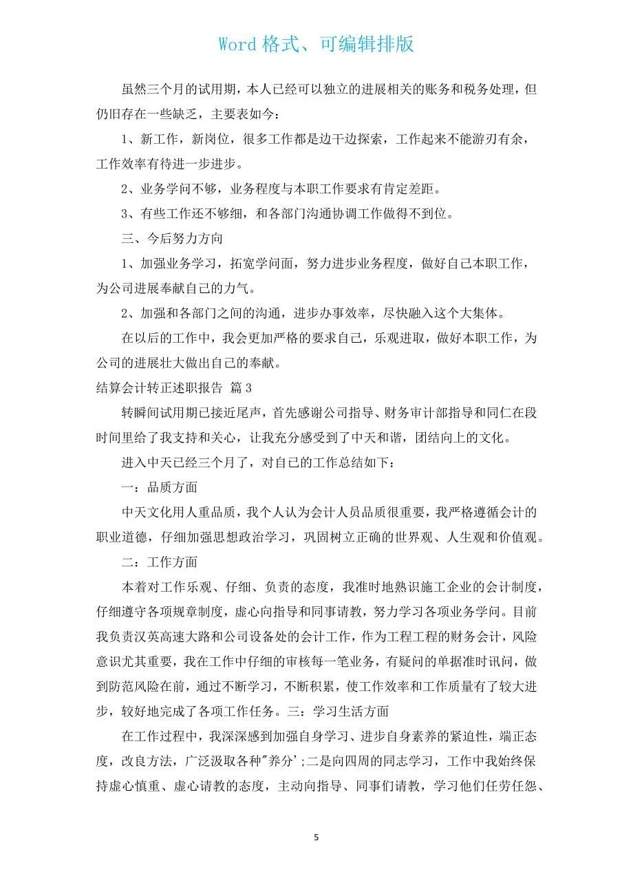 结算会计转正述职报告（汇编5篇）.docx_第5页