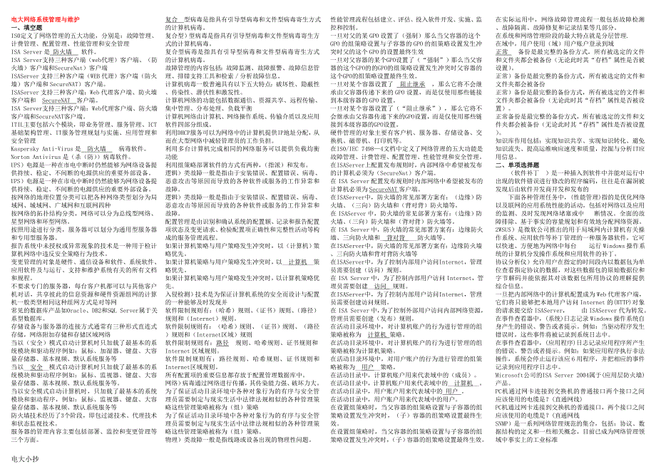 2018年电大网络系统管理与维护考试资料_第1页