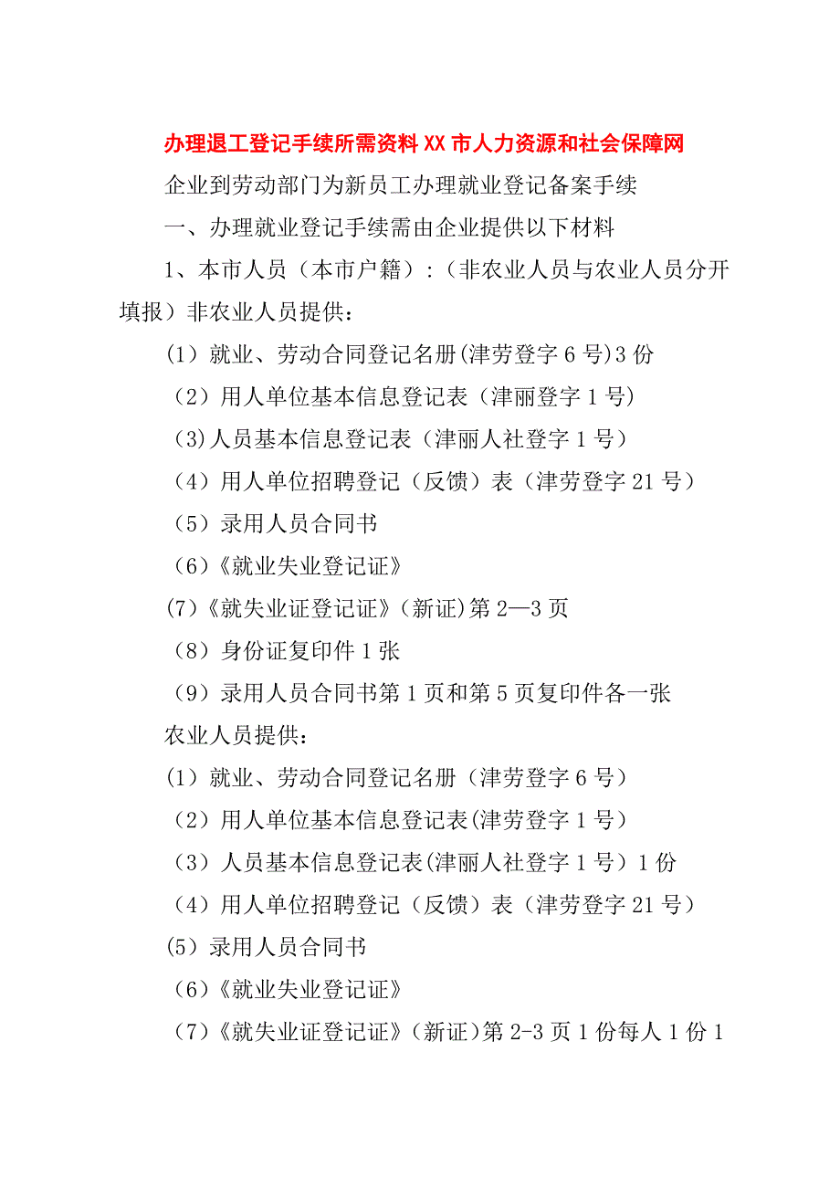 办理退工登记手续所需资料XX市人力资源和社会保障网.doc_第1页