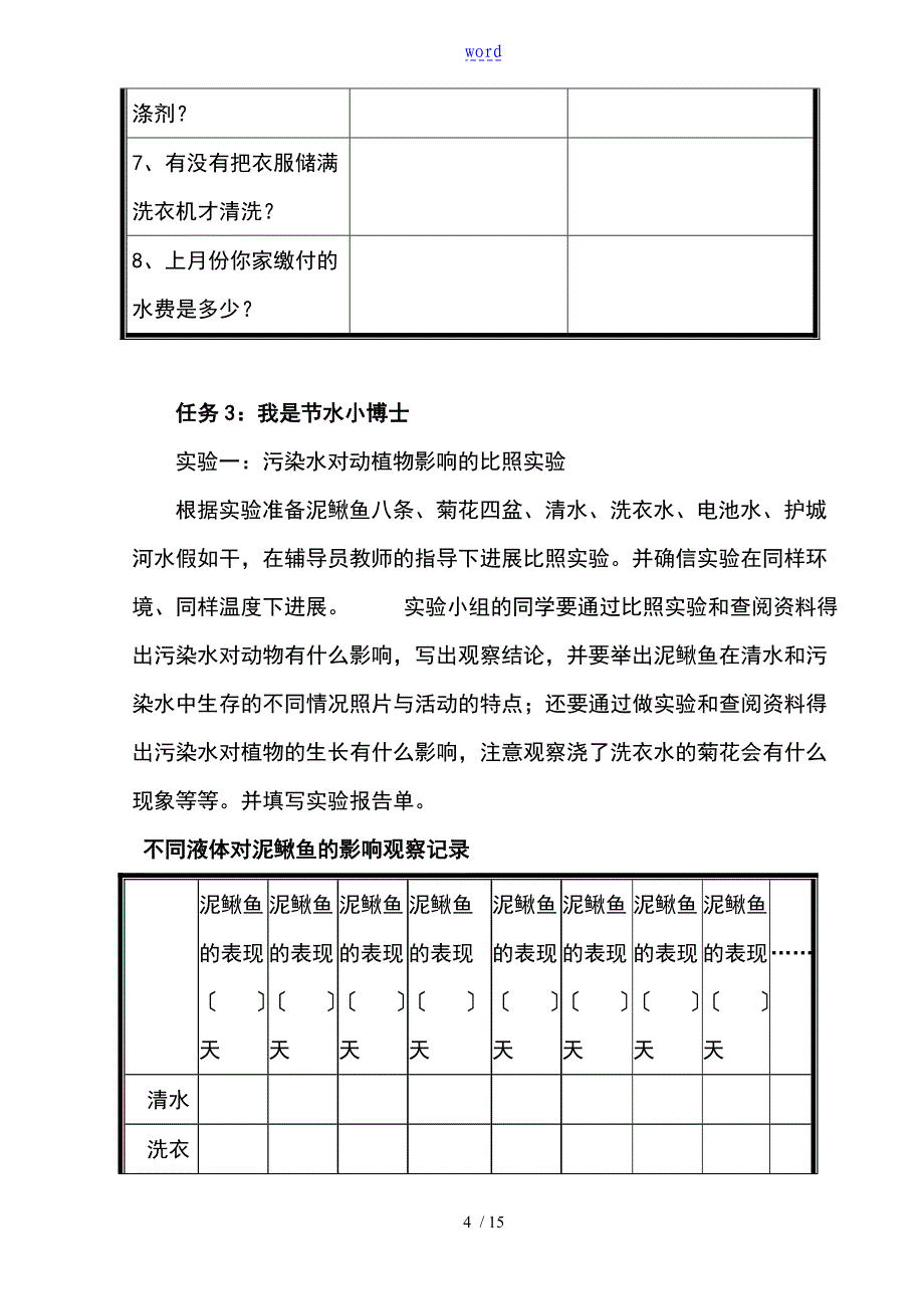 科技的实践活动方案设计生命之源水_第4页