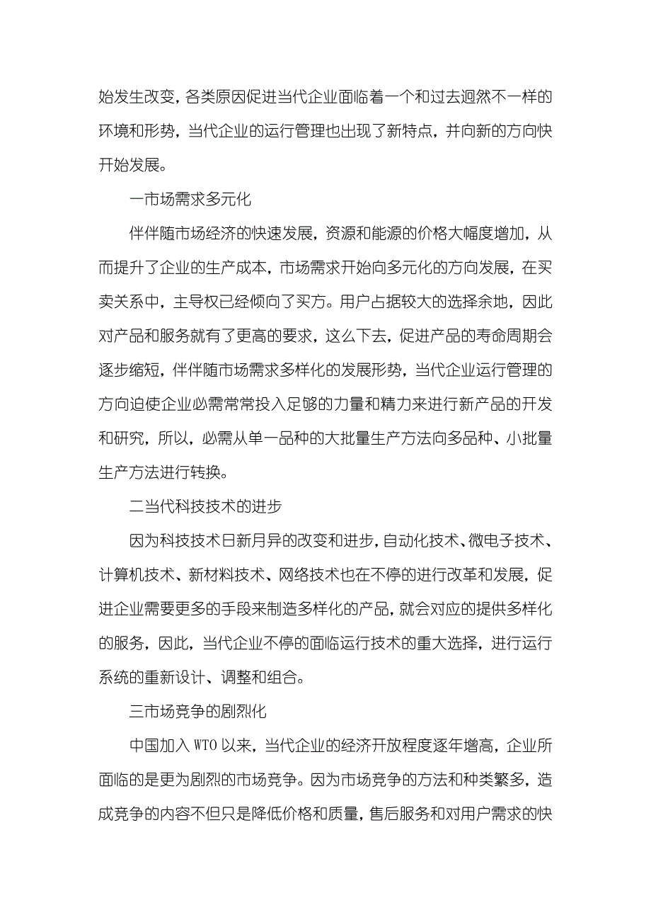 中小企业运行管理论文服务运行管理论文_第2页