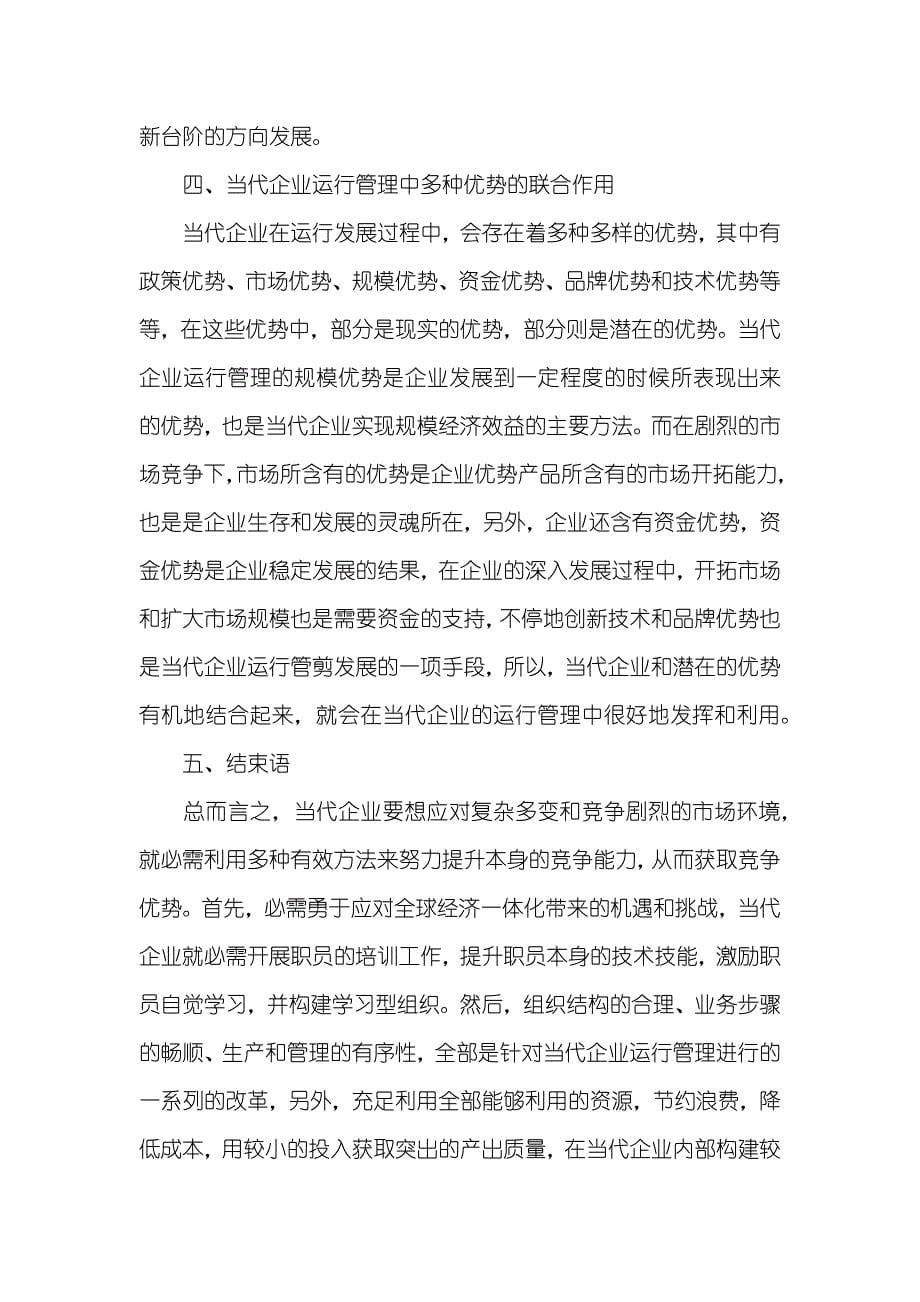 中小企业运行管理论文服务运行管理论文_第5页