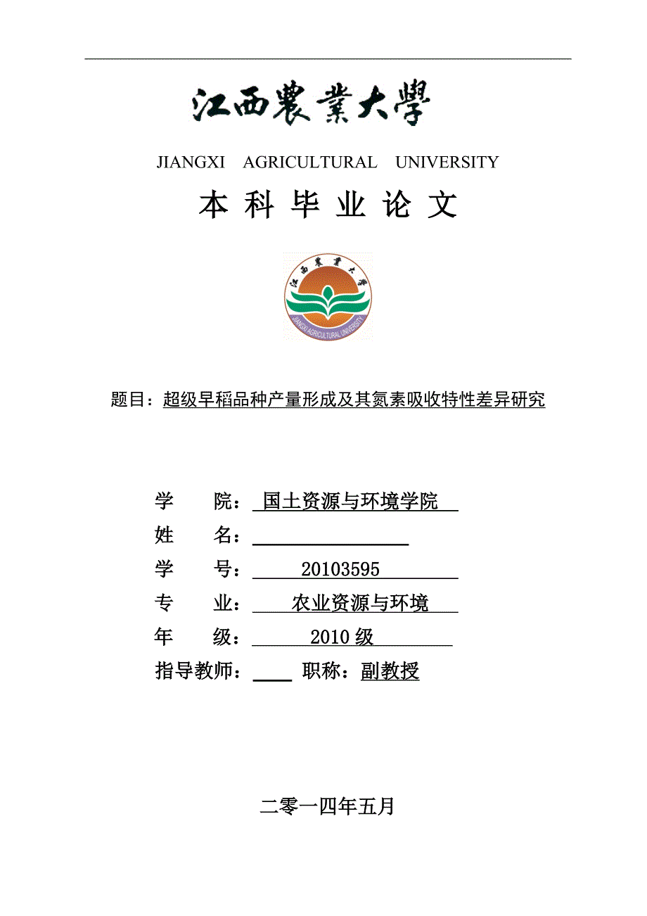 超级早稻品种产量形成及其氮素吸收特性差异研究毕业论文.doc_第1页