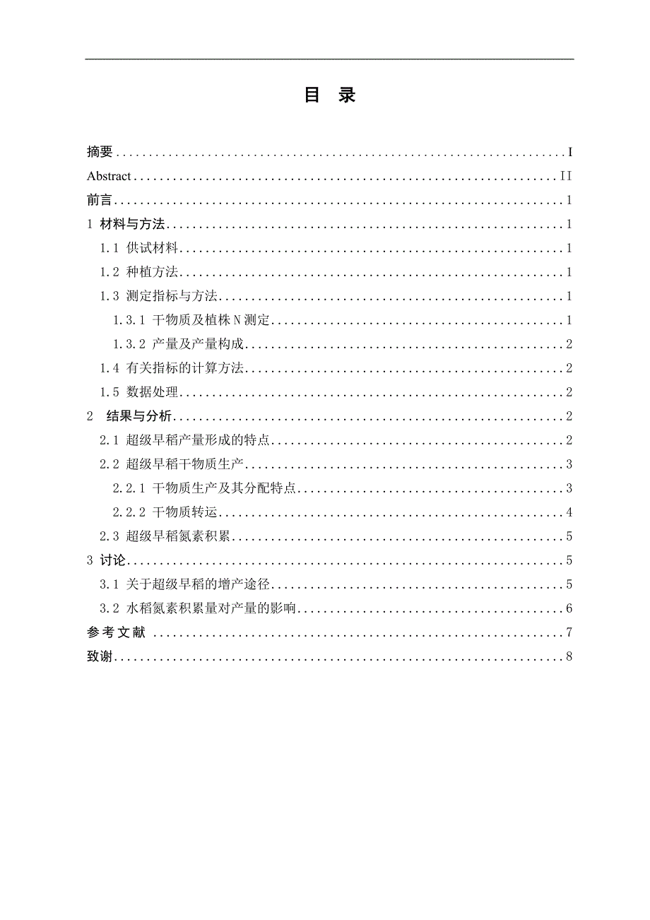 超级早稻品种产量形成及其氮素吸收特性差异研究毕业论文.doc_第2页