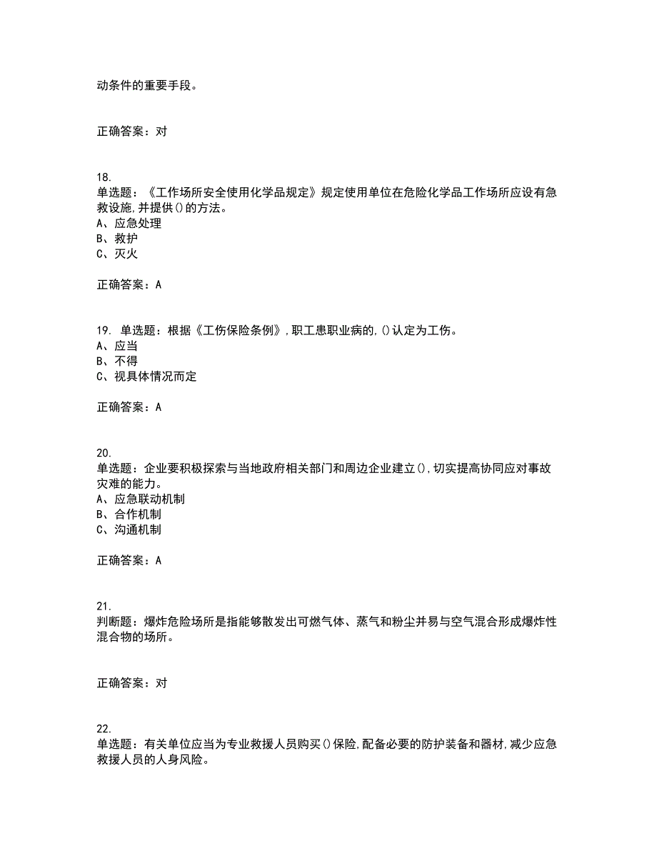 危险化学品生产单位-主要负责人安全生产考试内容及考试题附答案第6期_第4页