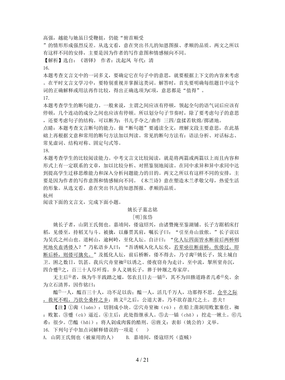 2019年中考语文试卷全集汇编文言文阅读专题.doc_第4页