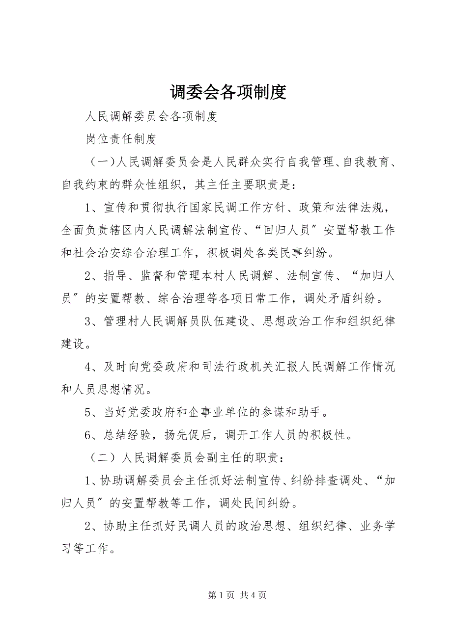 2023年调委会各项制度.docx_第1页