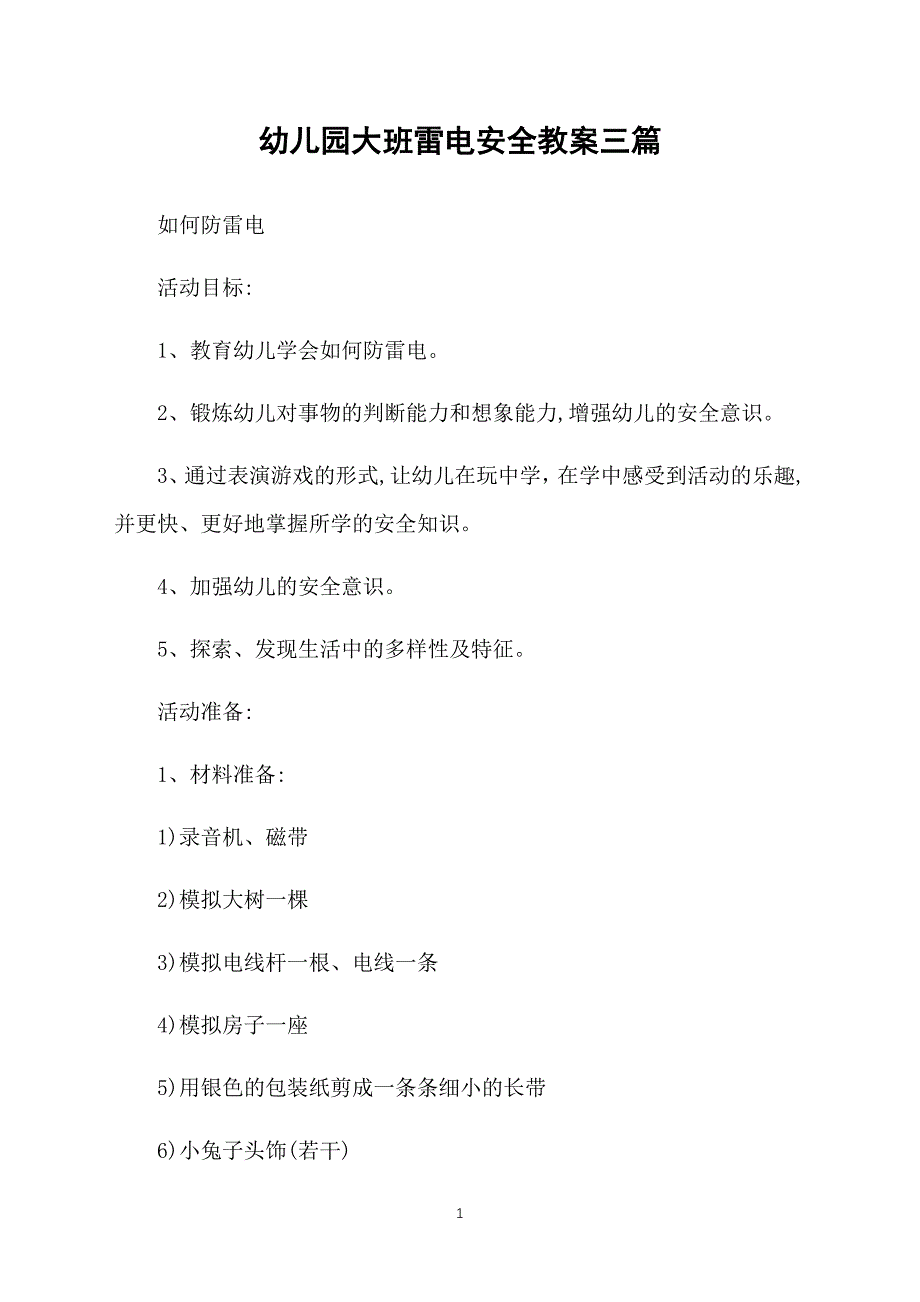 幼儿园大班雷电安全教案三篇_第1页