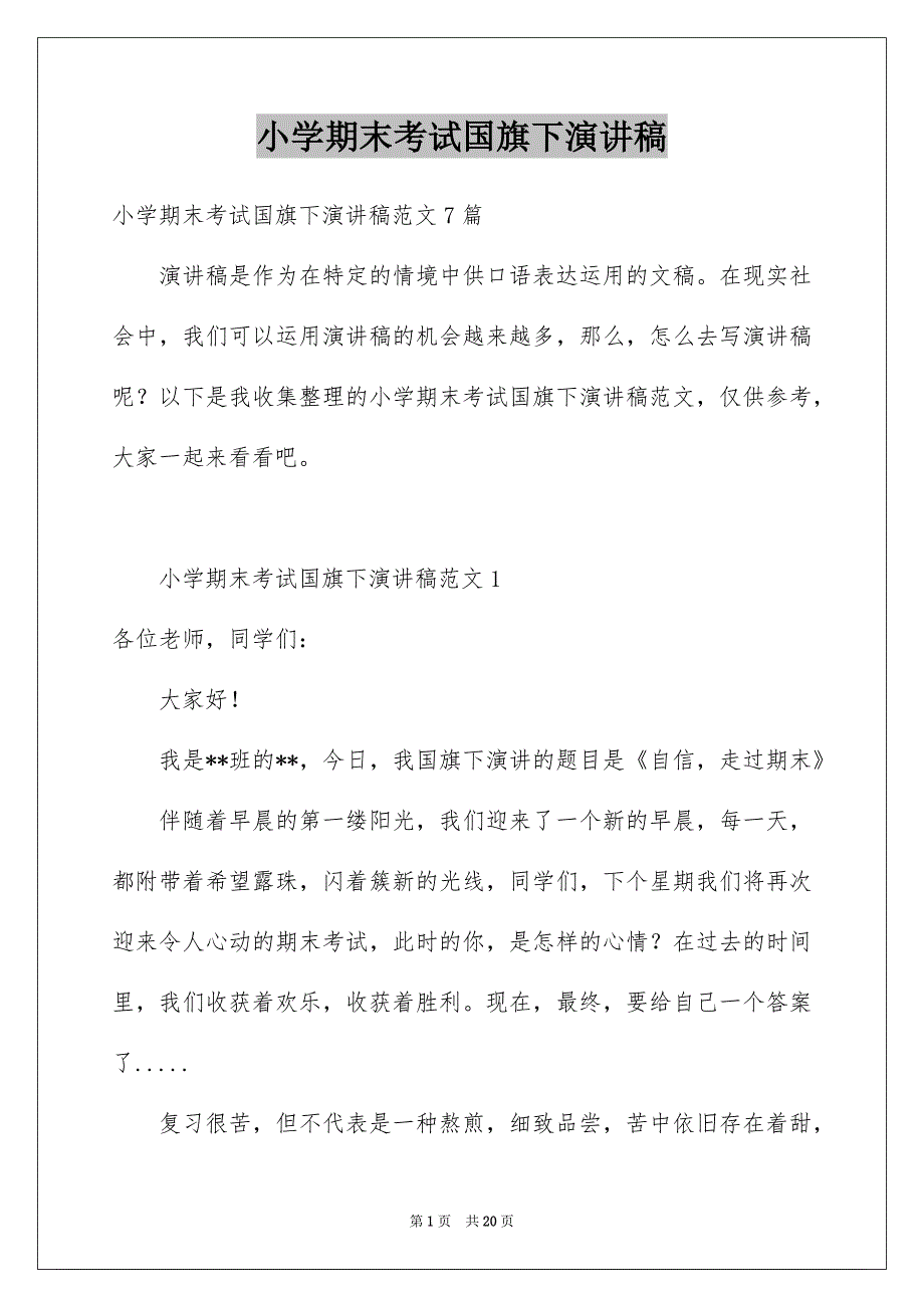 小学期末考试国旗下演讲稿_第1页