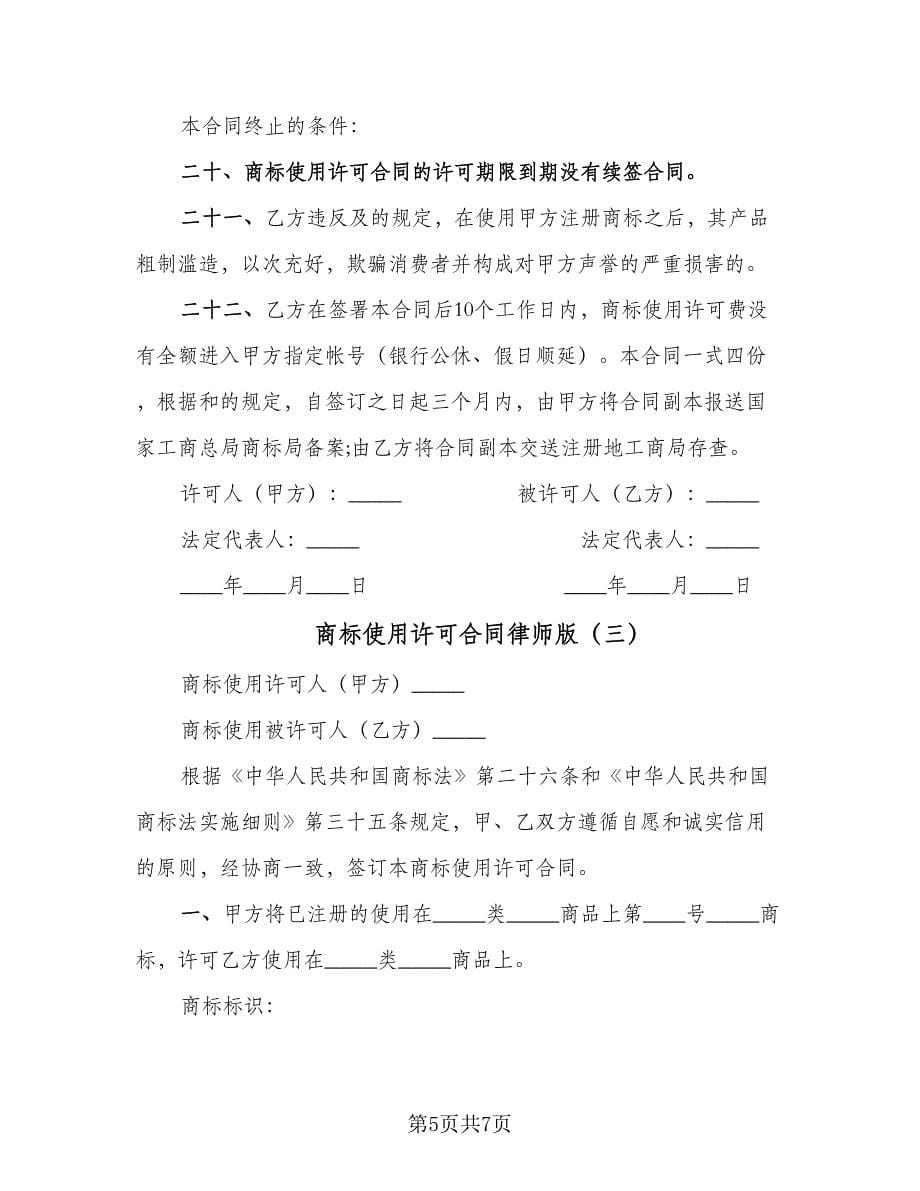 商标使用许可合同律师版（4篇）.doc_第5页