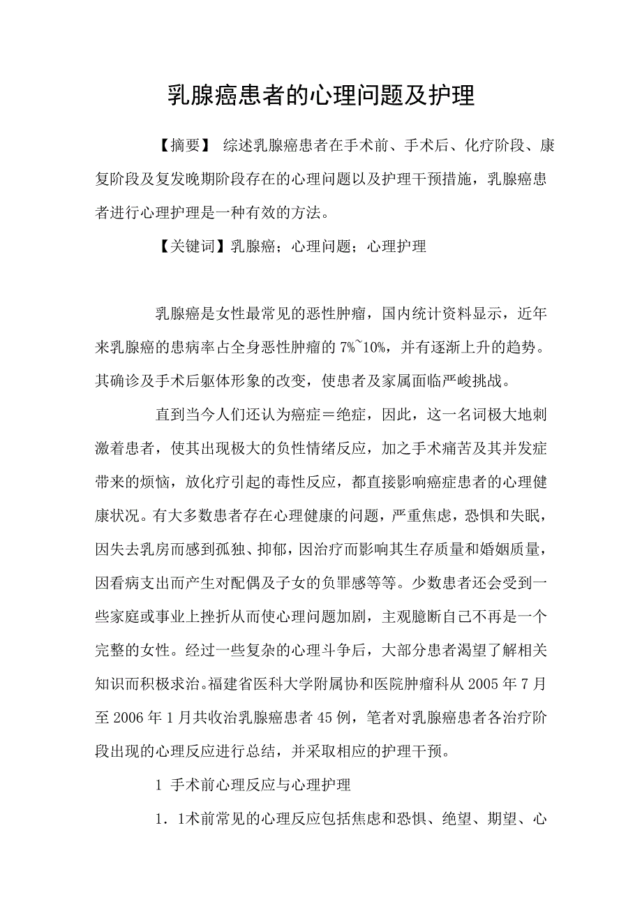 乳腺癌患者的心理问题及护理_第1页