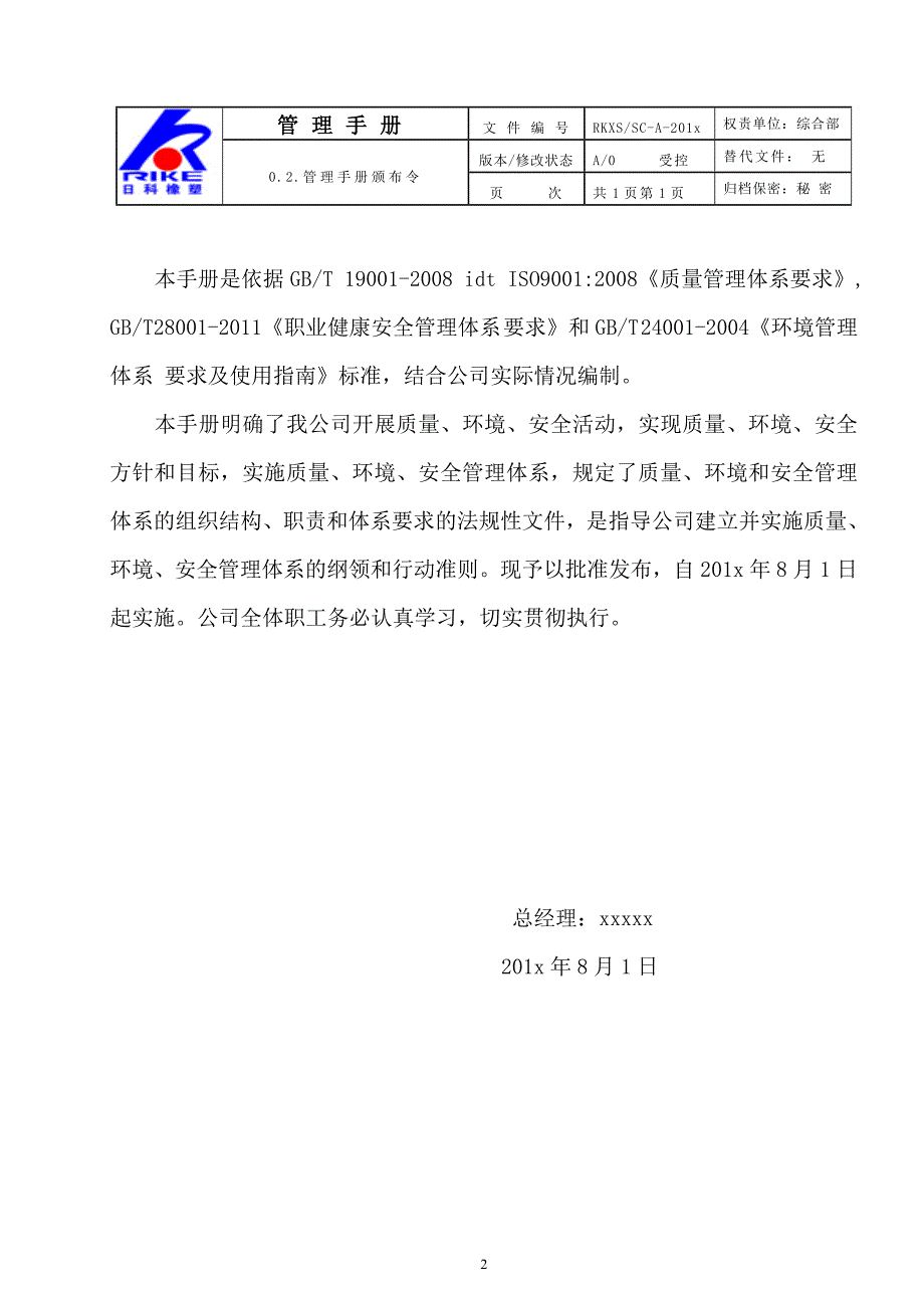 手册-xx橡塑科技有限公司质量、健康、环境管理手册_第3页