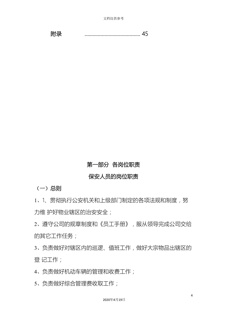 保安队长岗位职责_第4页