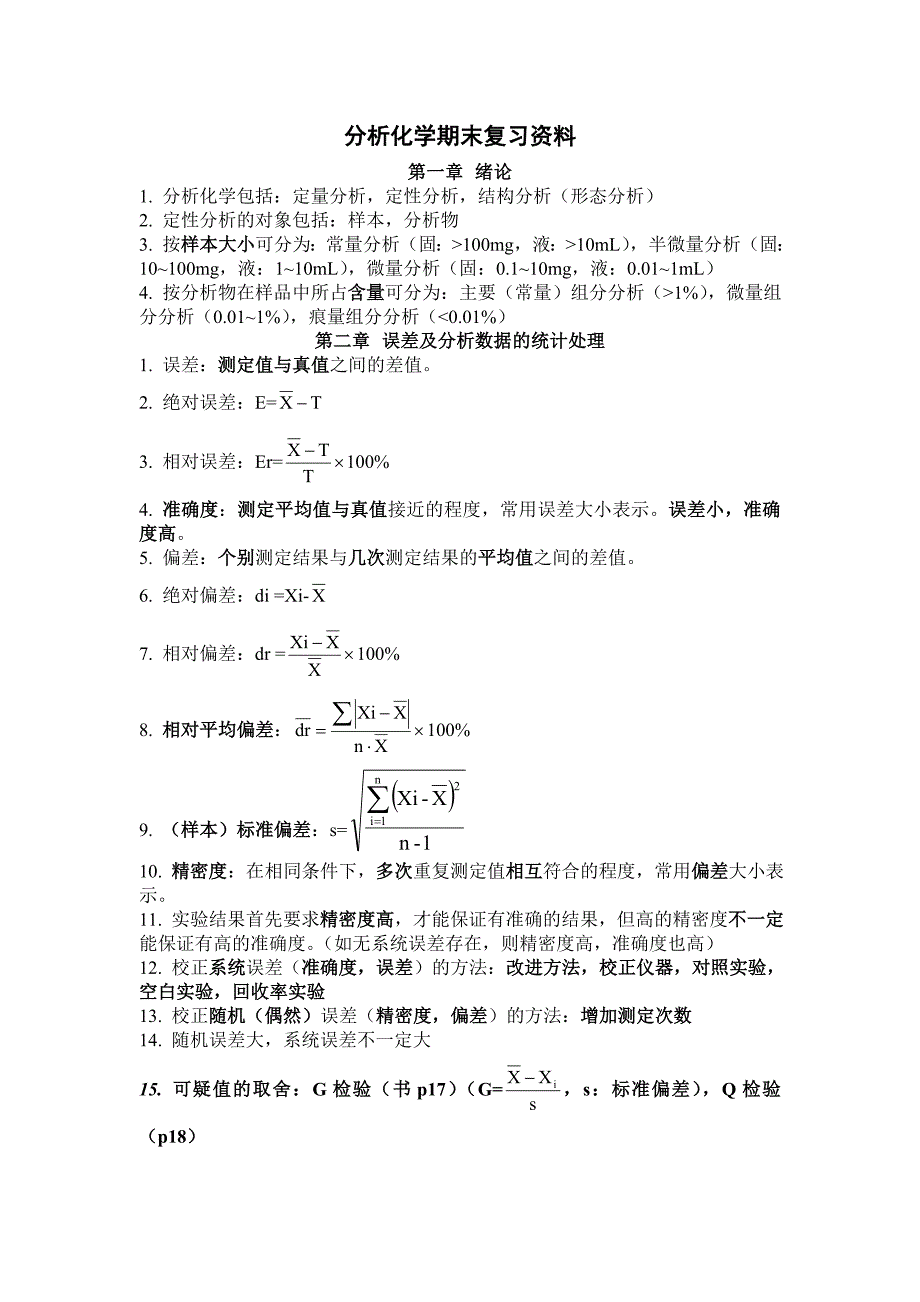 分析化学期末复习资料.doc_第1页