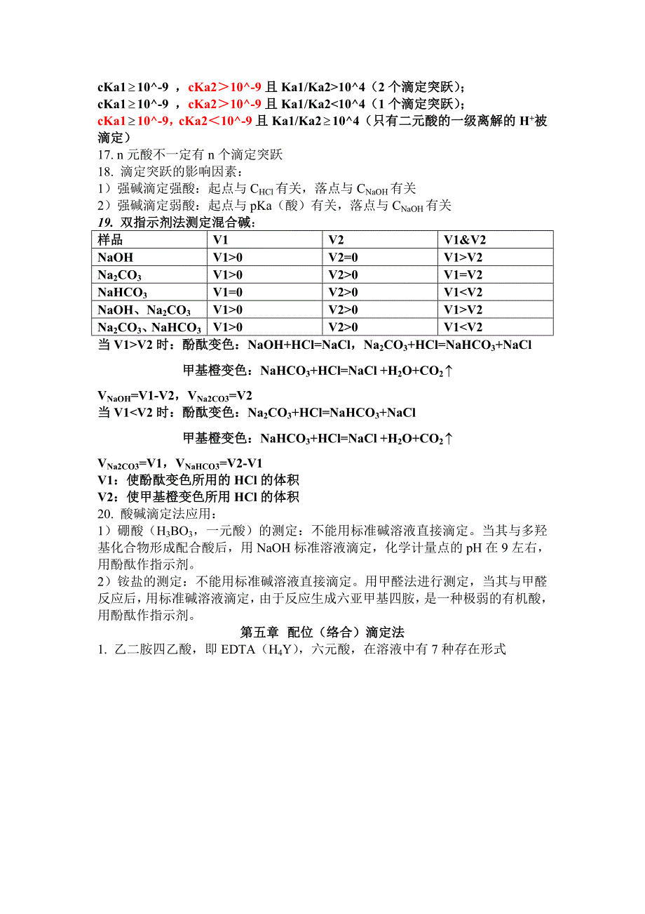 分析化学期末复习资料.doc_第4页