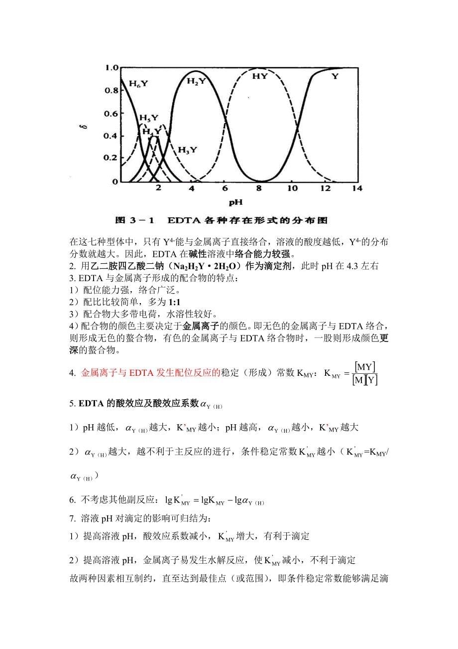 分析化学期末复习资料.doc_第5页