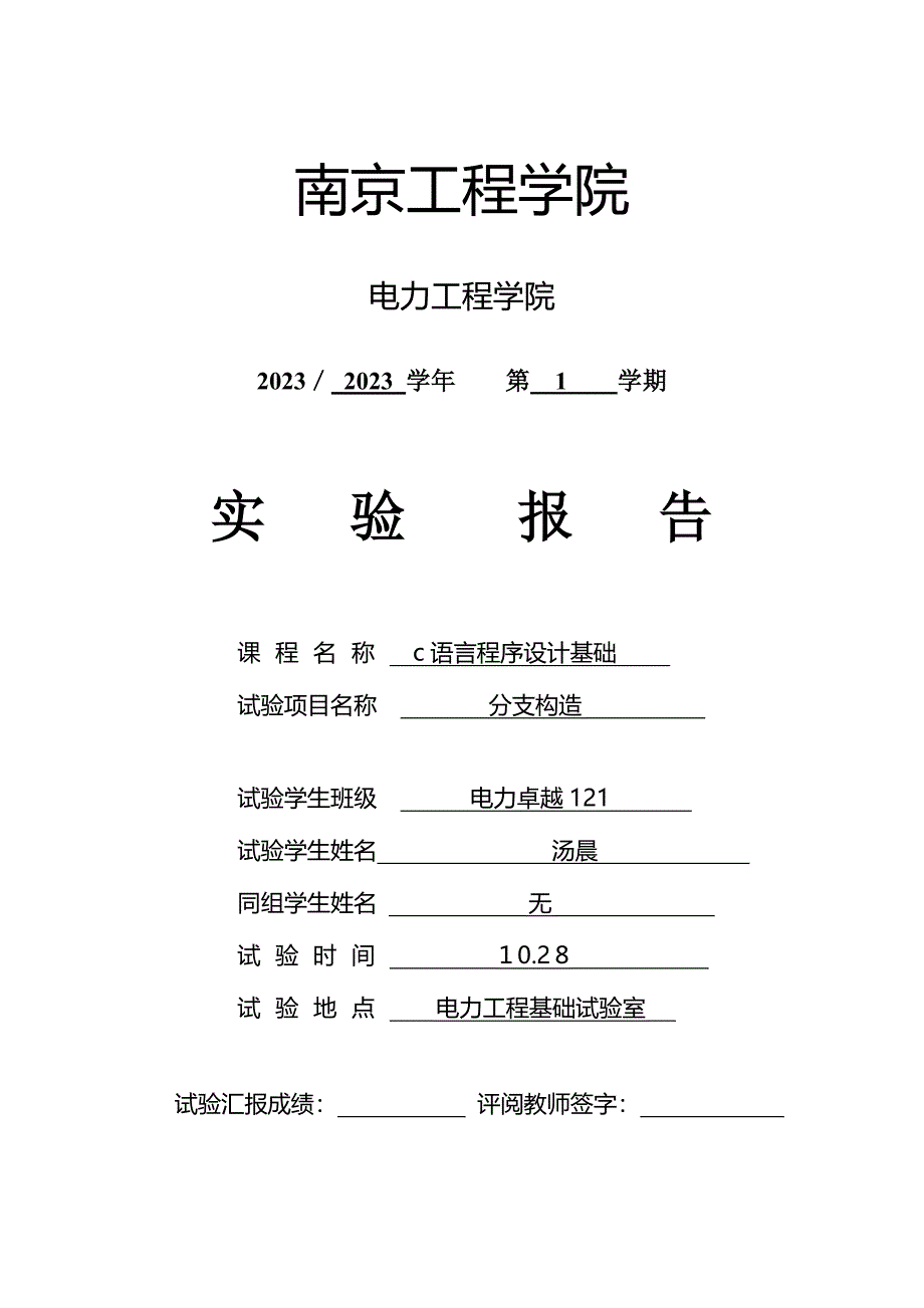 2023年二级c语言分支结构实验报告_第1页